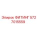5727015559 ФИТИНГ Epiroc