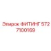 5727100169 ФИТИНГ Epiroc