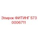 5730006711 ФИТИНГ Epiroc