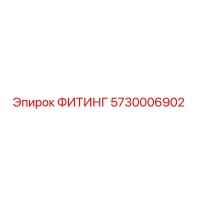 5730006902 ФИТИНГ Epiroc