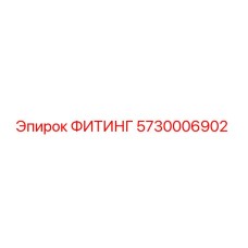 5730006902 ФИТИНГ Epiroc