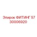 5730006920 ФИТИНГ Epiroc