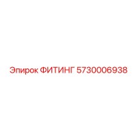 5730006938 ФИТИНГ Epiroc