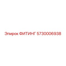 5730006938 ФИТИНГ Epiroc
