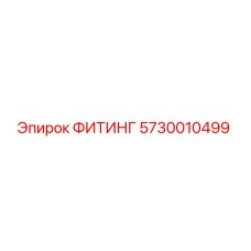 ФИТИНГ 5730010499 Epiroc