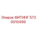 ФИТИНГ 5730010499 Epiroc