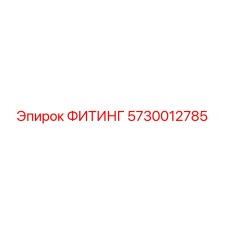 5730012785 ФИТИНГ Эпирок