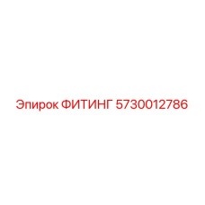 5730012786 ФИТИНГ Эпирок
