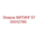 5730012786 ФИТИНГ Эпирок