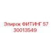 5730013549 ФИТИНГ Эпирок