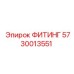 5730013551 ФИТИНГ Эпирок