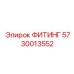 5730013552 ФИТИНГ Эпирок