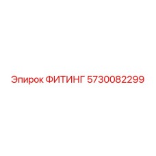 5730082299 ФИТИНГ Эпирок