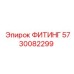 5730082299 ФИТИНГ Эпирок