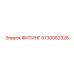 5730082326 ФИТИНГ Эпирок