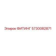 5730082871 ФИТИНГ Эпирок
