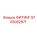 5730082871 ФИТИНГ Эпирок