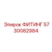 5730082984 ФИТИНГ Эпирок