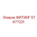 57677221 ФИТИНГ Epiroc