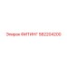 582204200 ФИТИНГ Epiroc