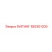 582301200 ФИТИНГ Epiroc