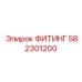 582301200 ФИТИНГ Epiroc