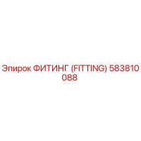 583810088 ФИТИНГ (FITTING) Epiroc