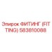 583810088 ФИТИНГ (FITTING) Epiroc