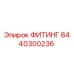 8440300236 ФИТИНГ Epiroc
