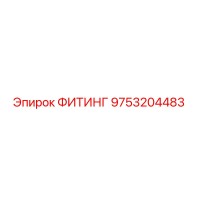 9753204483 ФИТИНГ Epiroc