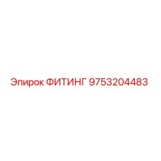 9753204483 ФИТИНГ Epiroc