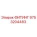 9753204483 ФИТИНГ Epiroc