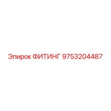 9753204487 ФИТИНГ Epiroc