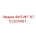 9753204487 ФИТИНГ Epiroc