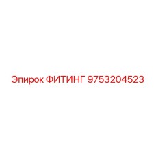 9753204523 ФИТИНГ Epiroc