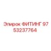 9753237764 ФИТИНГ Epiroc