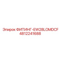 4812241688 ФИТИНГ-EW28LOMDCF Epiroc