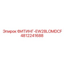 4812241688 ФИТИНГ-EW28LOMDCF Epiroc