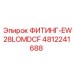 4812241688 ФИТИНГ-EW28LOMDCF Epiroc