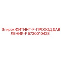 5730010428 ФИТИНГ-F-ПРОХОД ДАВЛЕНИЯ-F Epiroc