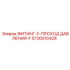 5730010428 ФИТИНГ-F-ПРОХОД ДАВЛЕНИЯ-F Epiroc