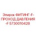 5730010428 ФИТИНГ-F-ПРОХОД ДАВЛЕНИЯ-F Epiroc