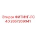 2657209041 ФИТИНГ-FC40 Epiroc
