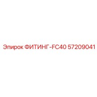 57209041 ФИТИНГ-FC40 Epiroc