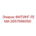 2657996050 ФИТИНГ-FEMA Epiroc
