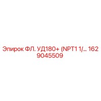 1629045509 ФЛ. УД180+ (NPT1 1/…) Epiroc
