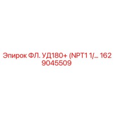 1629045509 ФЛ. УД180+ (NPT1 1/…) Epiroc