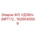 1629045509 ФЛ. УД180+ (NPT1 1/…) Epiroc
