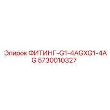 5730010327 ФИТИНГ-G1-4AGXG1-4AG Epiroc
