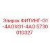5730010327 ФИТИНГ-G1-4AGXG1-4AG Epiroc